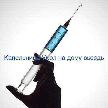 Внутривенные уколы, С выездом на дом