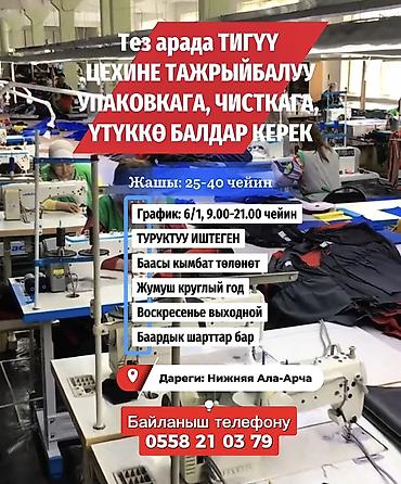 упаковщи: Упаковщик, Район: Нижняя Ала-Арча с., График работы: Шестидневка, Мужчина — 1