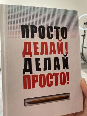 где можно купить книгу в конце они оба умрут: Книга "Просто делай! Делай просто!" Оскара Хартманна. Издание имеет