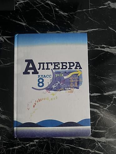 Набор учебников для 8 класса: 1) Алгебра, 8 класс — твердая обложка