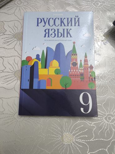 rus dili kitabı 10 cu sinif: Rus dili 9 cu sinif kitabı, səliqəlidir, qiymətdə razılaşmaq olar