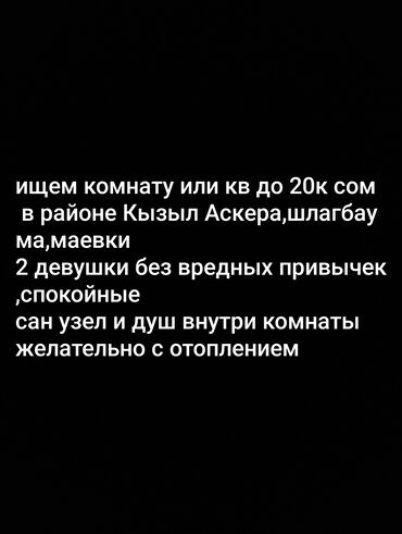 продаю дом в ак босого: Ищу квартиру в районе Кызыл Аскера без вредных привычек без подселения
