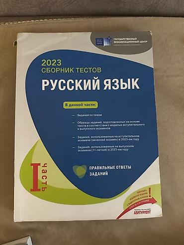 Kitablar və jurnallar: Rus dili – 2023 “Sbornik testov”, I hissə (Dövlət İmtahan Mərkəzi) — 1