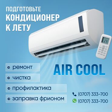 Кондиционеры: Чистка,профилактика,установка,дозаправка кондиционеров