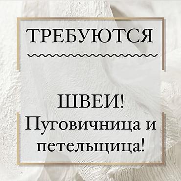 крой надомница: Срочно требуются заказчики, швеи, пуговичница и петельщица. Цех — 1