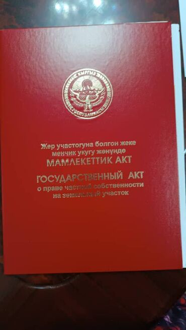 частный дом на длительный срок: 3 соток, Курулуш, Кызыл китеп, Сатып алуу-сатуу келишими