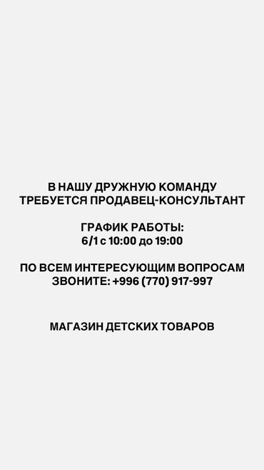 Продавцы-консультанты: Звоните и пишите по номеру в объявлении С опытом и без можно, сами