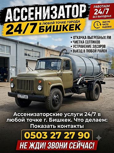chek it: Ассенизатор ГАЗ-53 | 4 куб ✅ Откачка септиков ✅ Откачка выгребных ям ✅ — 1