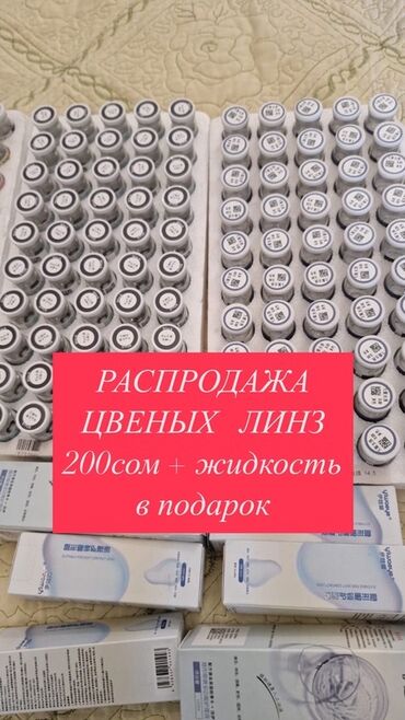 прокат мужских костюмов [возьми на прокат] бишкек фото: Цветные линзы — распродажа. Оптом и в розницу - Подарок: раствор