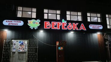 Печать: Буквы лайтбоксы вывеска лёд экраны бегущий строка баннер баннер — 6