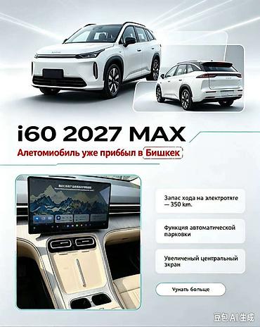 Hozon: Айон i60 2027 MAX плагин ТПО цена без оформления - Пробег на — 1