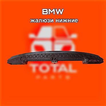 131: BMW – нижние жалюзи (решётка/шторка нижняя радиатора) \⚠️ Есть в — 1