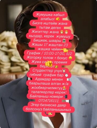 работа в монголии для граждан киргизии: Вакансия: требуется персонал в г. Бишкек - Подходят юноши и девушки -