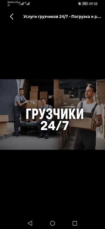 Услуги грузчиков 24/7 Профессиональная бригада грузчиков для любых