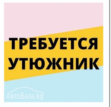 официант бишкек без опыта: Утюжник