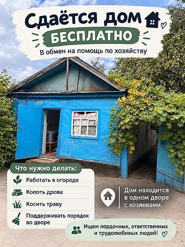куплю дом квартира: Сдаётся дом бесплатно в обмен на помощь по хозяйству. Что требуется — 1