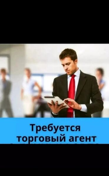 работа алькони: Вакансия: требуется торговый агент Требуется в компанию Форестер