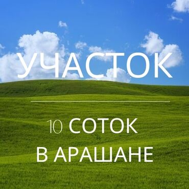 участок жаны жер: 10 соток, Курулуш, Кызыл китеп, Сатып алуу-сатуу келишими