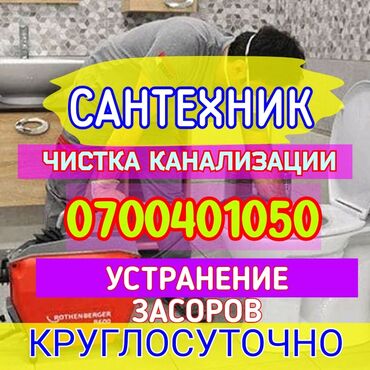 ремонт водопровода в частном секторе бишкек: Канализация иштери | Канализацияны тазалоо, Суу түтүгүн тазалоо, Тирөөчтөрдү тазалоо 6 жылдан ашык тажрыйба