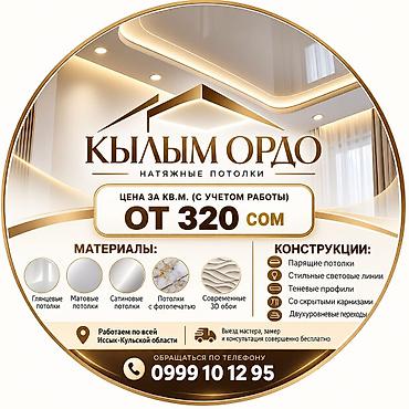 пластик потолок цена бишкек: Натяжной потолок Глянцевое, Матовое, 3D потолки Гарантия, Бесплатная консультация, Бесплатный замер — 2
