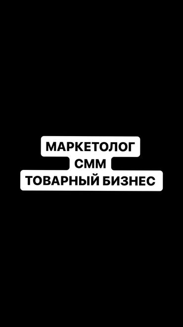 робота без опыта: Маркетолог