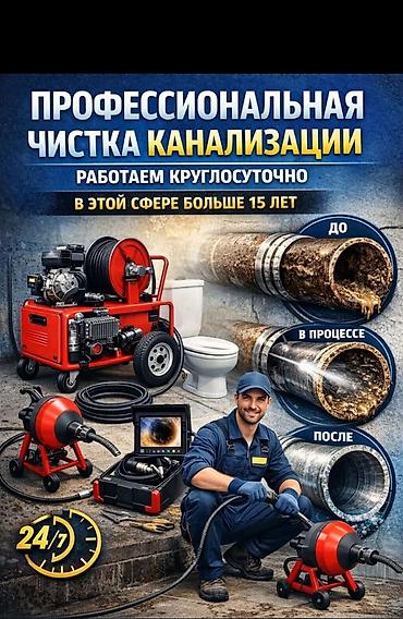 Сантехнические работы: Канализационные работы | Чистка канализации, Чистка водопровода, Чистка стояков Больше 6 лет опыта — 1