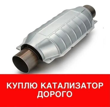 ���������� ������������ ������������ �� �������������� в Кыргызстан | СКУПКА КАТАЛИЗАТОРОВ: Куплю катализатор дорого.Работа бесплатно и качественно.А также