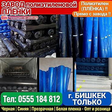 ПРОДАЮ. ПОЛИЭТИЛЕН. РУЛОНЫ. ЧЁРНЫЕ. БЕЛЫЕ. СИНИЕ at lalafo.kg ПРОДАЮ. ПОЛИЭТИЛЕН. РУЛОНЫ. ЧЁРНЫЕ. БЕЛЫЕ. СИНИЕ