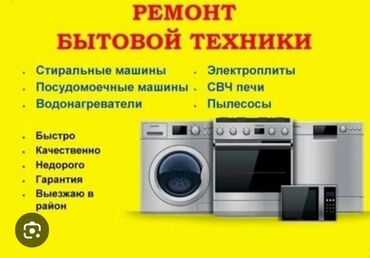 продаю стиральную машинку автомат: Ремонтирую любую бытовую технику, очень дёшево и быстро