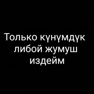 жумуш подработка в Кыргызстан | СЕТЕВОЙ МАРКЕТИНГ: Кунумдук либой жумуш издейм. Ищу подработку
