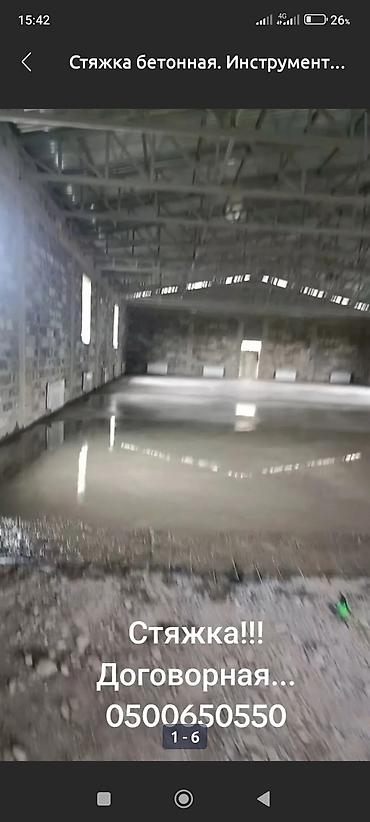 Бетонные работы: Стяжка Бесплатная консультация Больше 6 лет опыта — 12