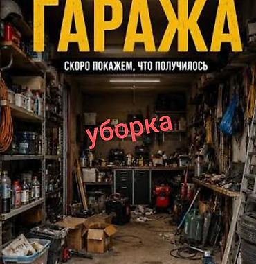 коты бишкек: Уберем гараж заберём весь хлам с собой только в воскресенье — 1