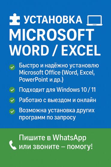 Другие услуги: 🧩 УСТАНОВКА MICROSOFT WORD / EXCEL 💻 ✅ Быстро и надёжно установлю