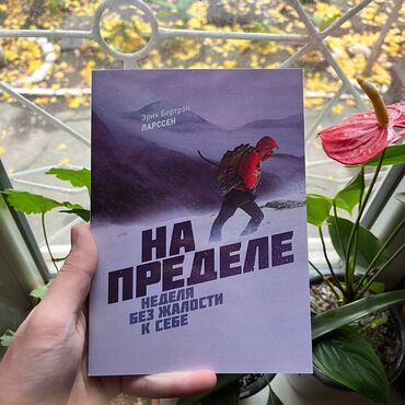 создуктор орусча кыргызча: На пределе Книги новые. Психология, саморазвитие и бизнес. Самые