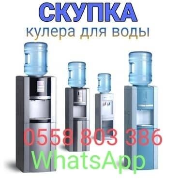 диспенсер ак бата: Куплю рабочий не рабочий Кулер, Диспенсер для воды.Самовывоз