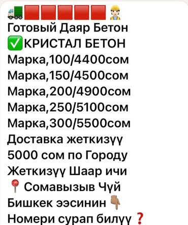 фрезы бишкек: Бетон достовка