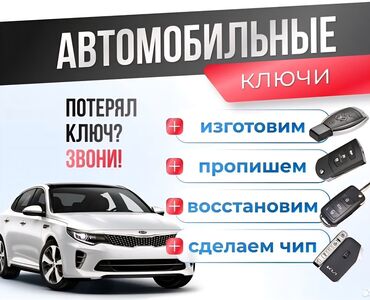 Ключи: Изготовление чип ключей Ремонт чип ключей Чип ключ Чип ключи Ачкыч