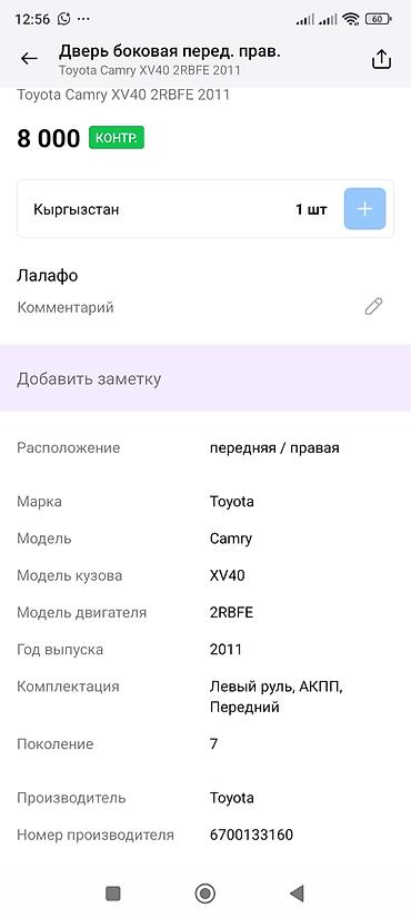 дверь камри 40: Дверь боковая передняя правая для Toyota Camry XV40 (поколение 7), год — 3