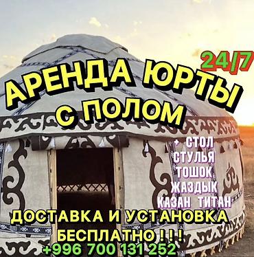 Аренда юрты, Каркас Деревянный, 85 баш