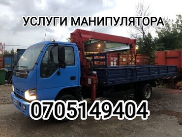 Другие услуги: Мини манипуляторы Бишкек. Грузоподъёмность стрелы от 500кг до 2500кг