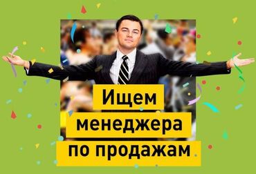 я ищу работу на сто: Талап кылынат Сатуу боюнча менеджер, Иш тартиби: Беш күндүк, Аралыктан иштөө, Сатуудан %
