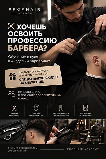 курс бариста: Курс «Профессия барбера» - Обучение с нуля в Академии барберинга - — 1