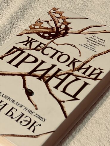 Художественная литература: Книга: «Жестокий принц» От: Холли Блэк Очень интересная, стоящая