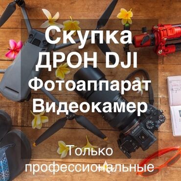 Фотоаппараты: Скупка Фотоаппаратов,Только скупка видеокамер профессиональные