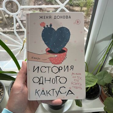 домашний турник 3 в 1: История одного кактуса Акция!!! С 1 по 15 ноября. От 5 книг доставка