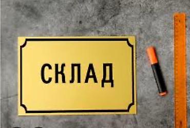 Кыймылсыз мүлк: Сдаю помещение можно под: склад, швейный цех, сварочный цех или — 1