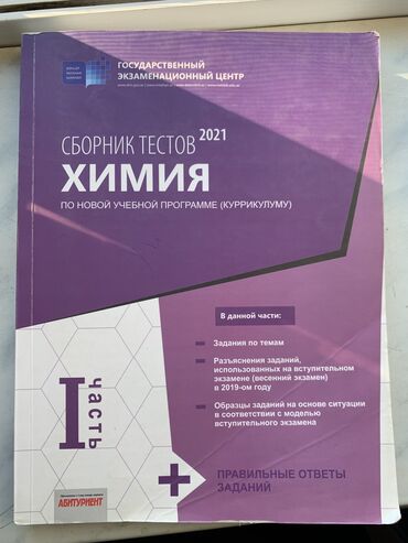 сборник тестов по истории азербайджана: Химия сборник тестов первая часть, состояние отличное. Отдам на метро