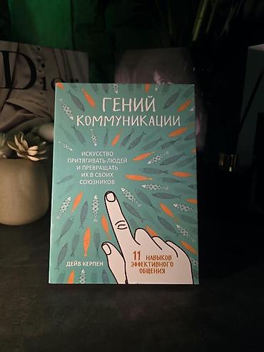 союзные: Книга: «Гений коммуникации. Искусство притягивать людей и превращать — 1