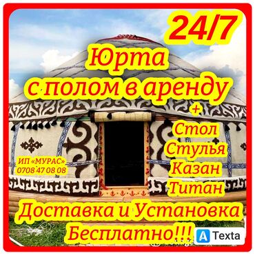 флаг кыргызстана: Аренда юрты, Каркас Деревянный, 85 баш, Казан, Посуда, С полом