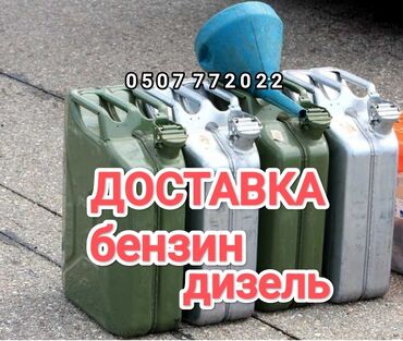 авто аккумулятор: Быстрая доставка бензина быстрая доставка дизелья быстрая доставка